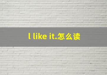 l like it.怎么读